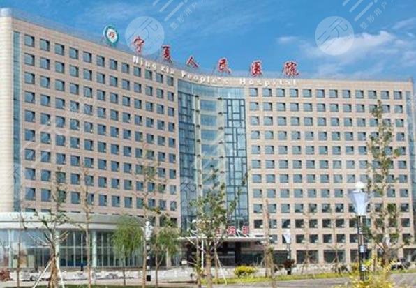 寧夏人民醫(yī)院
