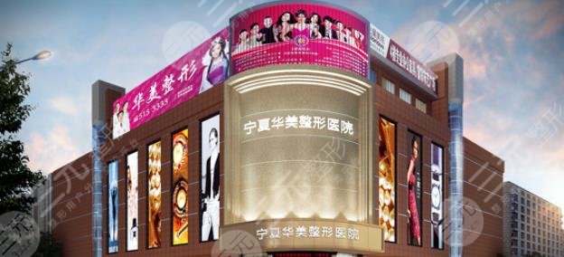 寧夏華美整形美容醫(yī)院