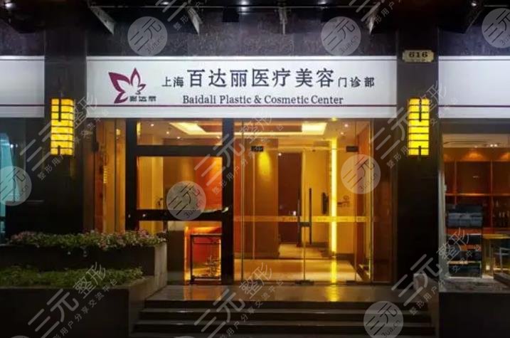 上海百達麗醫(yī)療美容門診部