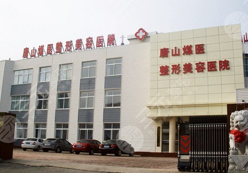 唐山煤醫(yī)整形美容醫(yī)院做雙眼皮多少錢