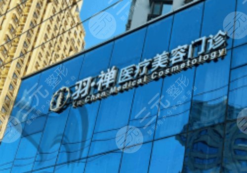 哈爾濱羽禪醫(yī)美楊宇梓怎么樣