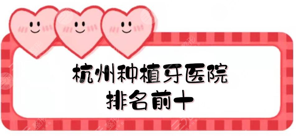 杭州種植牙排名前十的醫(yī)院