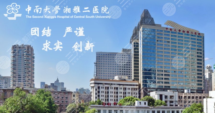 中南大學湘雅二醫(yī)院
