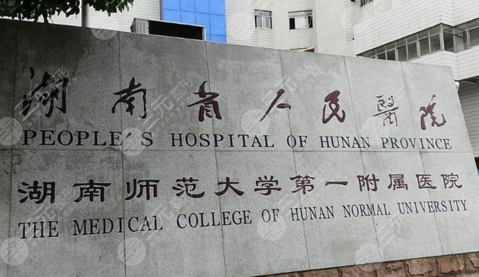 湖南省人民醫(yī)院