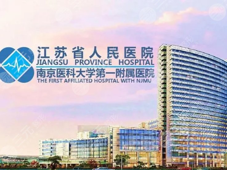 江蘇省人民醫(yī)院