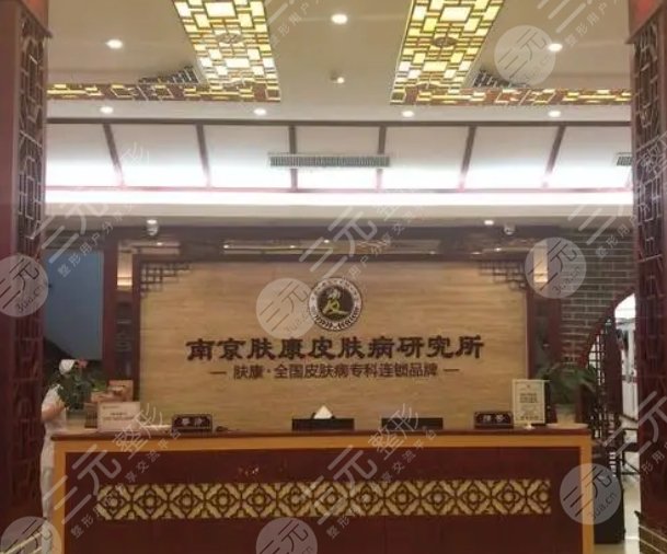 南京膚康醫(yī)院