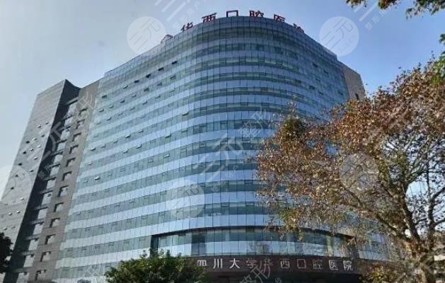 華西口腔醫(yī)院