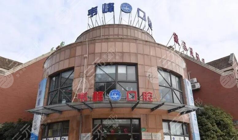 上海韋峰口腔門診部