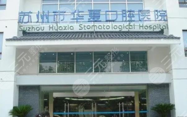 蘇州市華夏口腔醫(yī)院