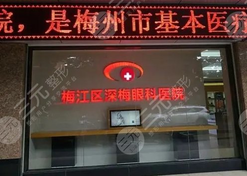 深梅眼科醫(yī)院