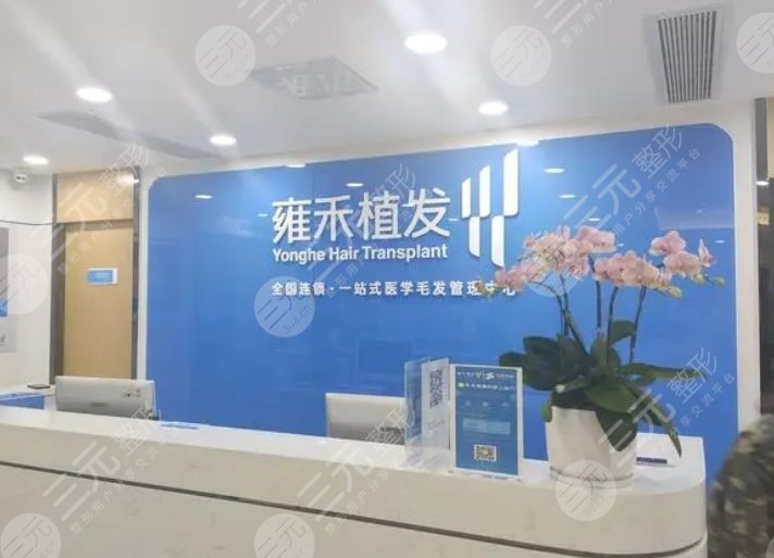 廣州雍禾植發(fā)醫(yī)院