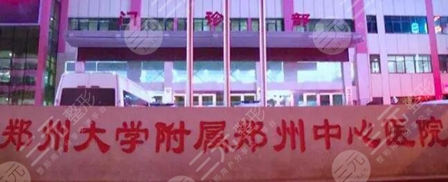 鄭州大學(xué)附屬鄭州中心醫(yī)院
