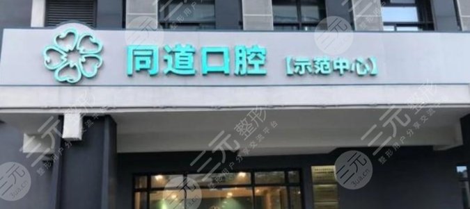 珠海同道口腔門診部