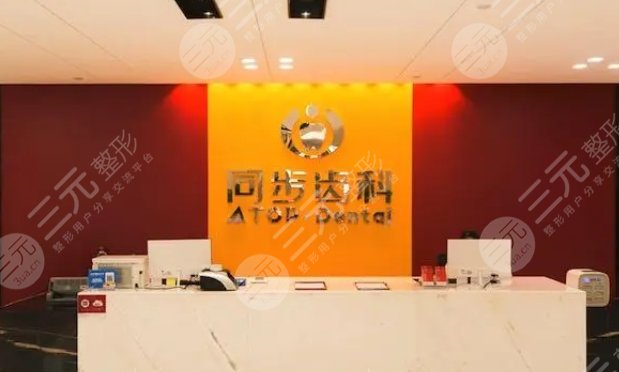 珠海同步齒科門診部