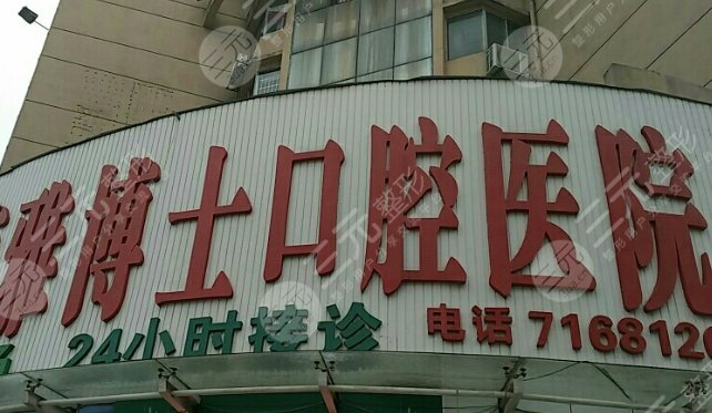 珠海雅博士口腔門診部