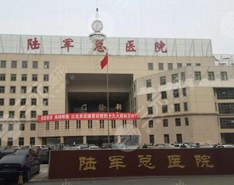 陸軍總醫(yī)院美容中心怎么樣？整形醫(yī)生誰(shuí)做的好？科室與專家介紹