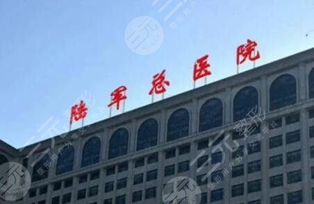 陸軍總醫(yī)院美容中心怎么樣？整形醫(yī)生誰(shuí)做的好？科室與專家介紹