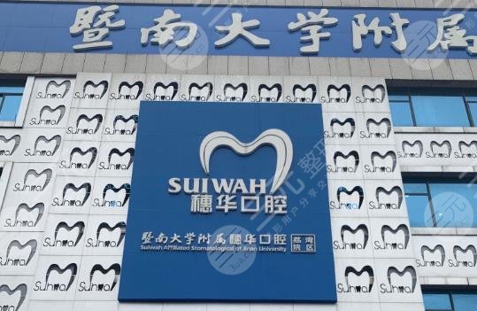 廣州穗華口腔醫(yī)院