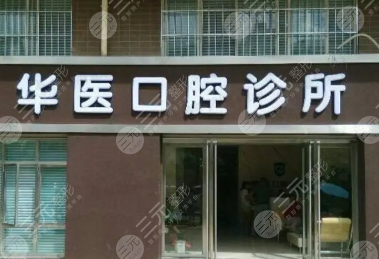 廣州華醫(yī)口腔門診部