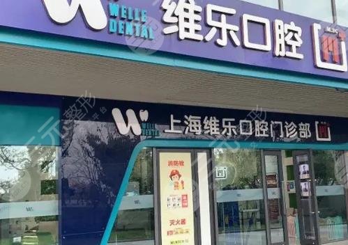 上海維樂(lè)口腔門診部