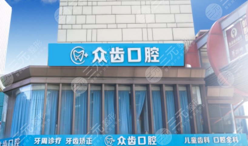 上海眾齒口腔門診部