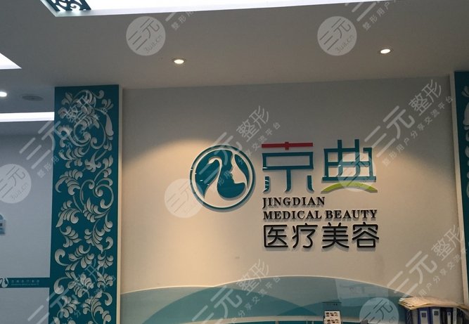 吉林長春京典植發(fā)醫(yī)院