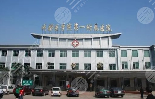 成都醫(yī)學(xué)院第一附屬醫(yī)院