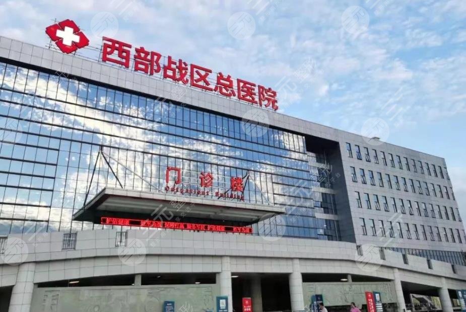西部戰(zhàn)區(qū)總醫(yī)院