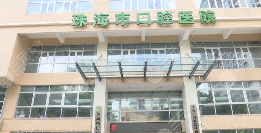 珠海市口腔醫(yī)院