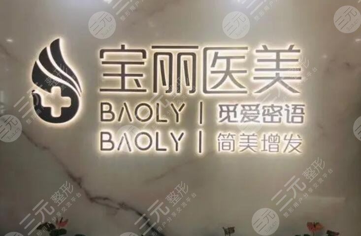 深圳寶麗醫(yī)療美容