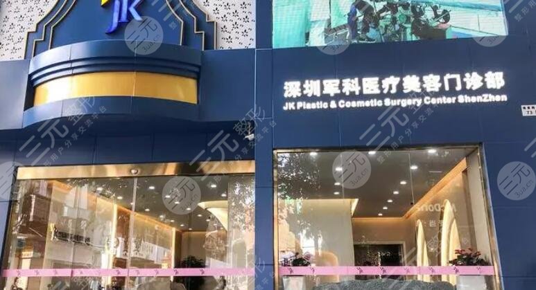 深圳軍科醫(yī)療美容
