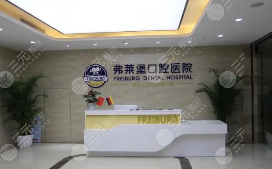 南京茀萊堡口腔門診部