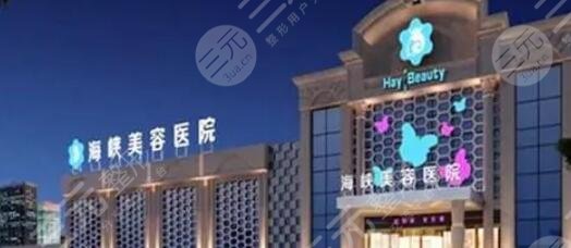 泉州海峽醫(yī)療美容