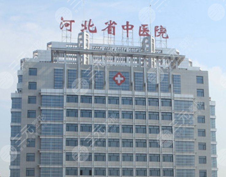 河北省中醫(yī)院