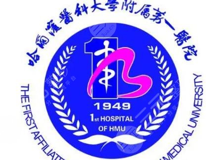哈爾濱醫(yī)科大學(xué)附屬第一醫(yī)院