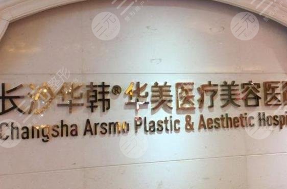 長沙華韓醫(yī)療