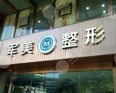 重慶軍美整形醫(yī)