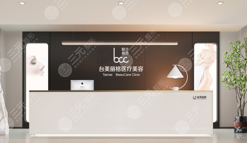 合肥臺美麗格醫(yī)療美容門診部