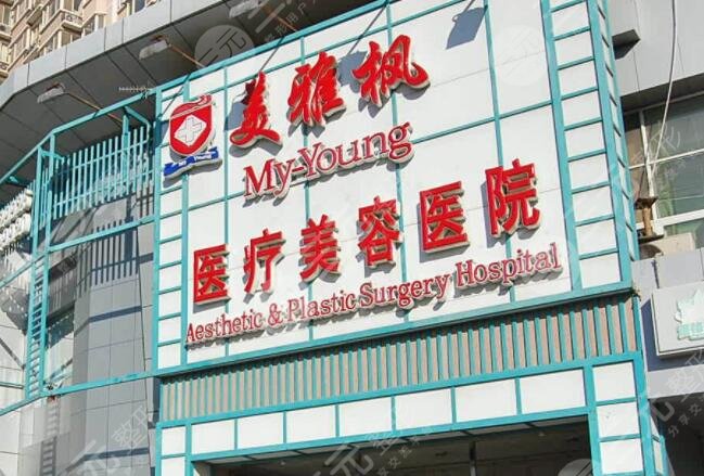 北京美雅楓醫(yī)療美容醫(yī)院簡介