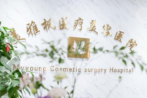 北京美雅楓醫(yī)療美容醫(yī)院簡介