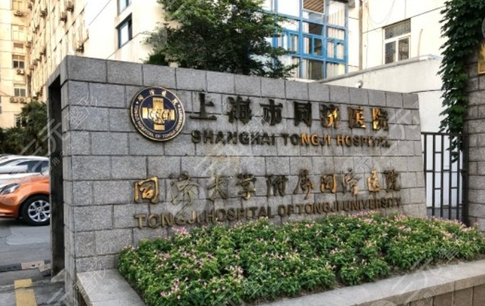 上海同濟醫(yī)院
