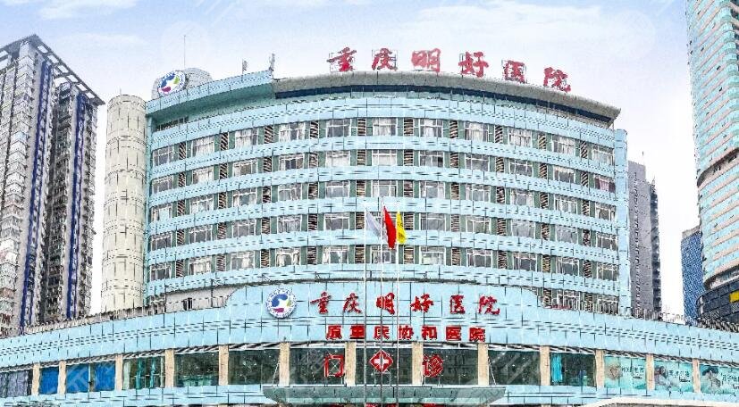 重慶明好醫(yī)院