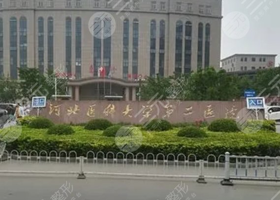 河北醫(yī)科大學(xué)第二醫(yī)院