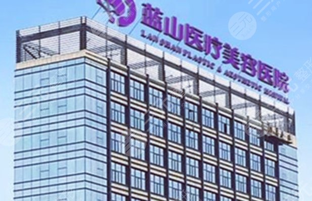 石家莊藍(lán)山醫(yī)療美容醫(yī)院