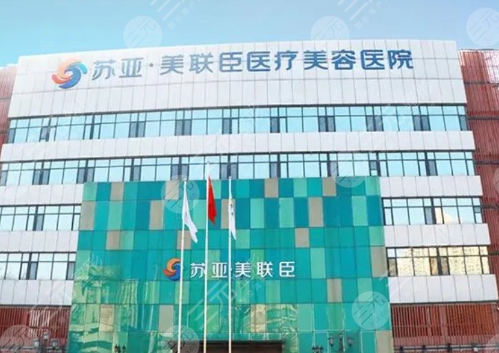 石家莊蘇亞美聯(lián)臣醫(yī)療美容醫(yī)院