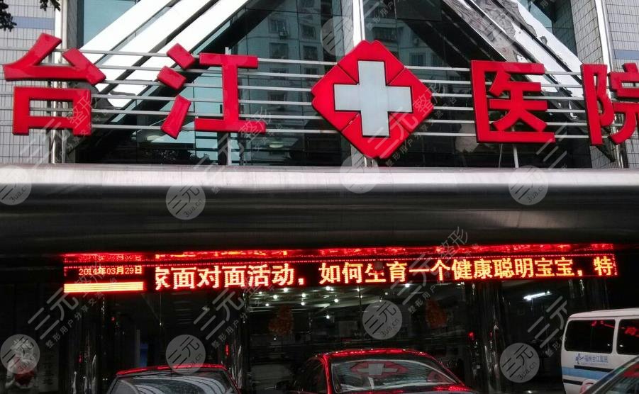 福州臺(tái)江整形