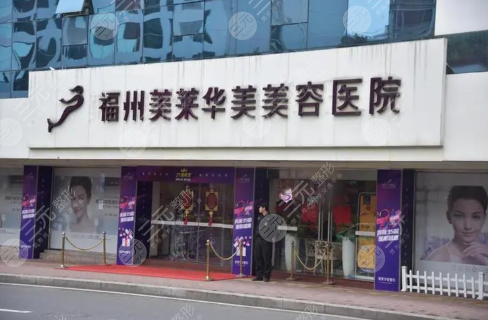 福州美萊華美醫(yī)療美