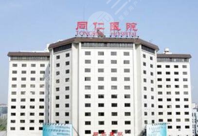 北京同仁醫(yī)院
