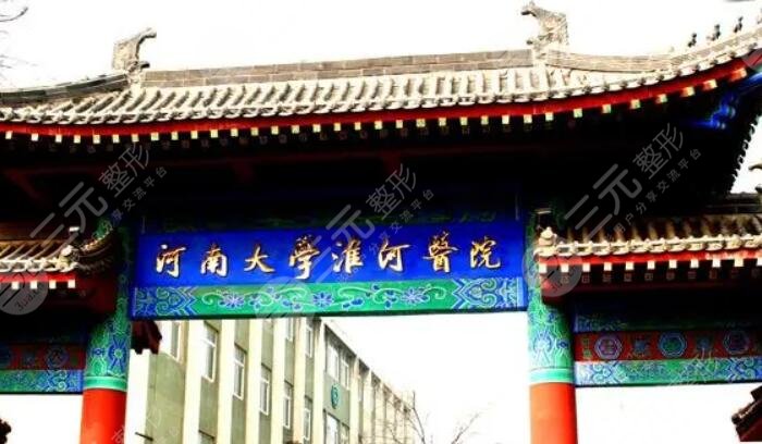 河南大學(xué)淮河醫(yī)院