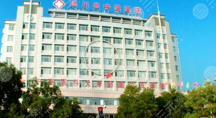 銀川市中醫(yī)醫(yī)院